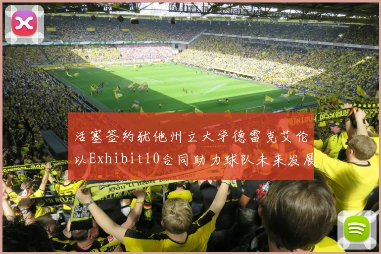 活塞签约犹他州立大学德雷克艾伦以Exhibit10合同助力球队未来发展
