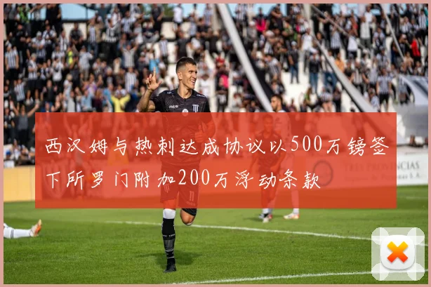 西汉姆与热刺达成协议以500万镑签下所罗门附加200万浮动条款